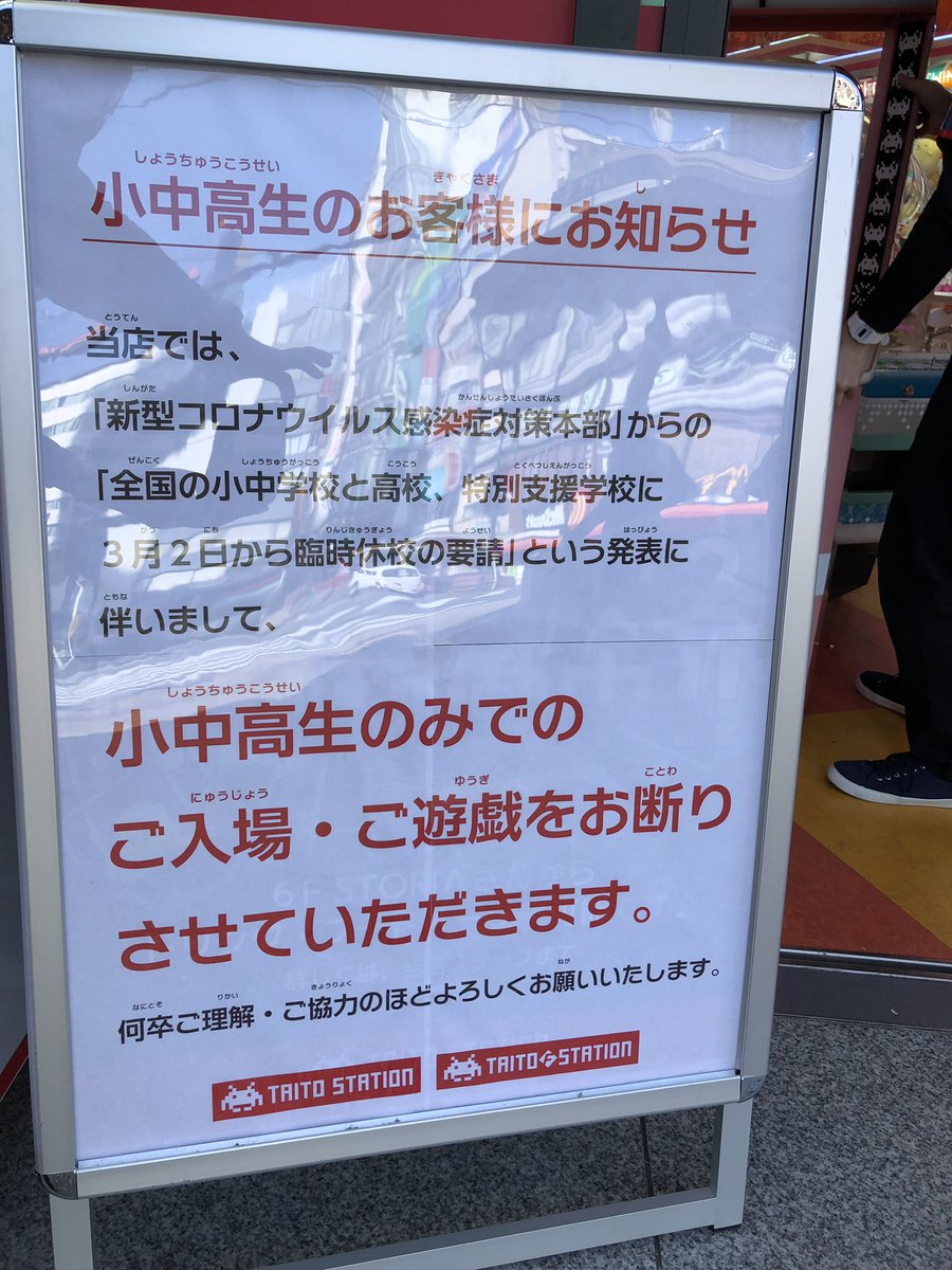 タイトーステーション 池袋西口店 重要なお知らせ 当店では 新型コロナウィルスの影響による全国の小中高学校への臨時休校の発表を受け 当面の間 小中高生のみでのご入場ご遊戯をお断りさせて頂きます 保護者同伴の場合はご入場頂けます 何卒ご タイトーステーション 池袋西口店 重要なお知らせ 当店では 新型コロナウィルスの影響による全国の小中高学校への臨時休校の発表を受け 当面の間 小中高生のみでのご入場ご遊戯をお断りさせて頂きます 保護者同伴の場合はご入場頂けます 何卒ご
