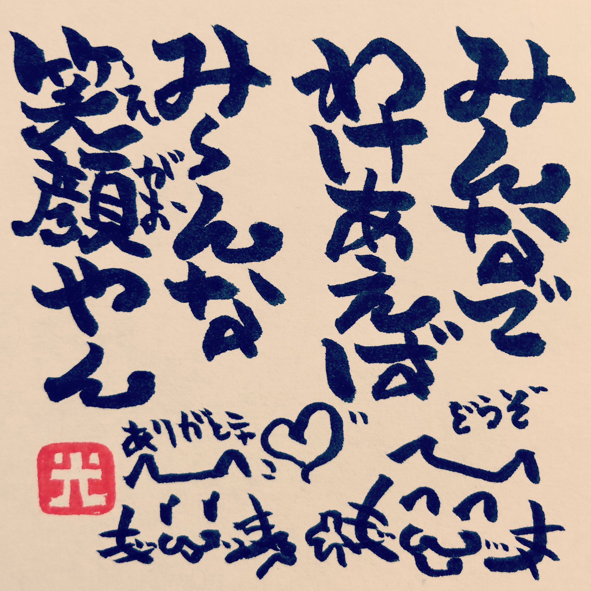 松本良光 どうぞ の一言は相手も自分も笑顔になれる究極の言葉 こんな時だからこそ どうぞ と言えるように みんなで笑顔になれますように ５秒で仏教 ネコイラスト お寺の掲示板 本門佛立宗 隆宣寺 御朱印 御朱印帳 分け合う 笑顔の