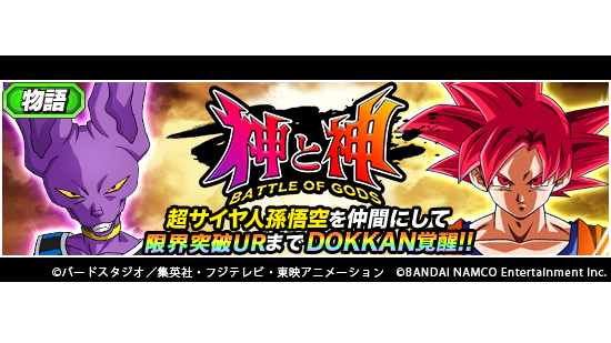 ドラゴンボールz ドッカンバトル 公式 物語イベントリニューアル開催中 物語イベント 神と神 をリニューアル 神次元 カテゴリのキャラクターをチームに編成すると追加ドロップ率up イベントで 新たな挑戦 超サイヤ人孫悟空を仲間にして