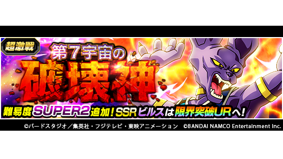 ドラゴンボールz ドッカンバトル 公式 超激戦イベント新ステージ追加 超激戦イベント 第7宇宙の破壊神 に新ステージが登場 新ステージのラウンド3に登場するビルスは 怒りゲージを持っているぞ ゲージがmaxに到達すると怒り状態となり 更なる