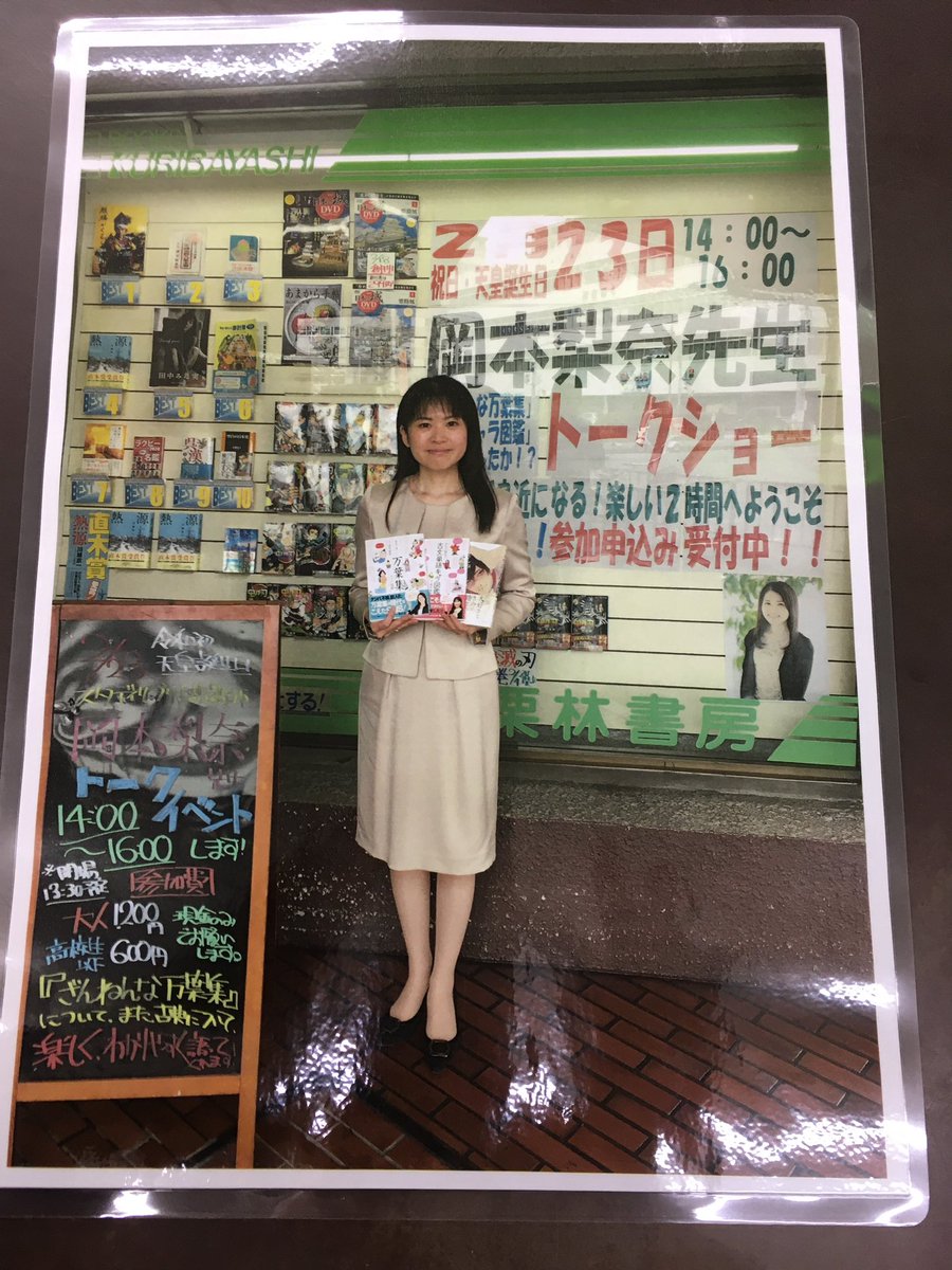 栗林書房 当店 第二回トークイベント 2 23 ショーウィンドウ前での 岡本梨奈先生 ラミネート完了 店に貼らせていただきます 岡本梨奈 スタディサプリ 栗林書房 トークイベント 栗林書房 当店 第二回トークイベント 2 23 ショーウィンドウ前での 岡本梨奈先生 ラミネート完了 店に貼らせていただきます 岡本梨奈 スタディサプリ 栗林書房 トークイベント