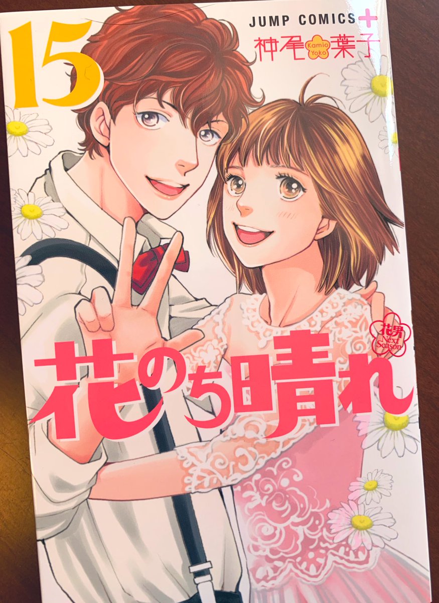 神尾葉子 على تويتر 花のち晴れ 15巻が3 4に発売されます どうぞよろしくお願いします