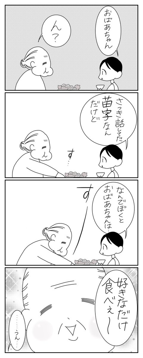 /
#おばあちゃん家のぼく 4コママンガ第10話!
\
ウーマンエキサイトTwitter限定、第10話!
「おばあちゃん、僕とおばあちゃんの名字が違うのは・・・・?」なにか深い意味がありそうです。
次回更新は3月11日(水)16時予定!#コミック #限定 #マンガ