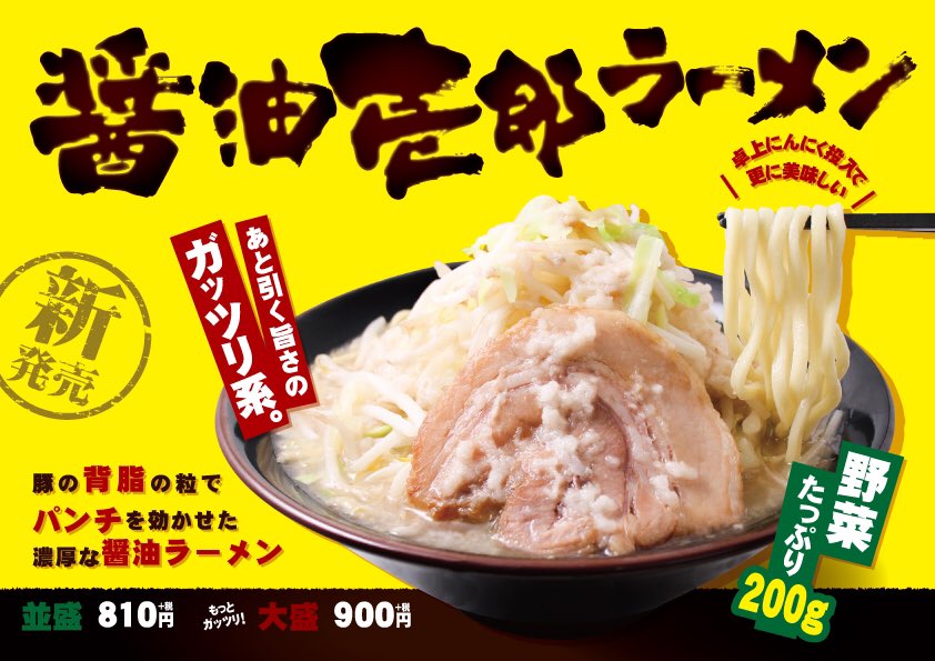 ichikakuya_jp's tweet photo. 【季節限定商品】

『醤油壱郎ラーメン』

背脂の粒でパンチを効かせた
濃厚な醤油ラーメンです✨

野菜もたっぷり入っており
ガッツリ系ラーメン🍜
あと引く旨さで、箸が進む❗️

卓上のニンニク投入がオススメ😆
ぜひお試し下さいませ！

※一部店舗では販売しておりません。 https://t.co/gtRDfC2hdm