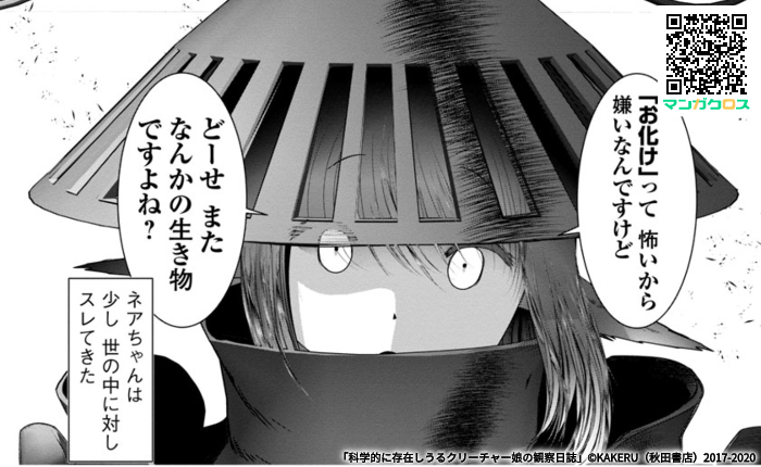 無料マンガサイト マンガクロス で 科学的に存在しうるクリーチャー娘の観察日誌 Kakeruの漫画