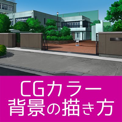 Uzivatel アシスタント背景美塾 Maedax派 Na Twitteru やっぱり背景描けると かっこいい クリスタでの色塗りのコツや 色合い 質感 光と影の表現方法など アニメ背景やゲーム背景などでご活躍されているプロの教えを 今すぐ受けてみよう 3月のテーマは