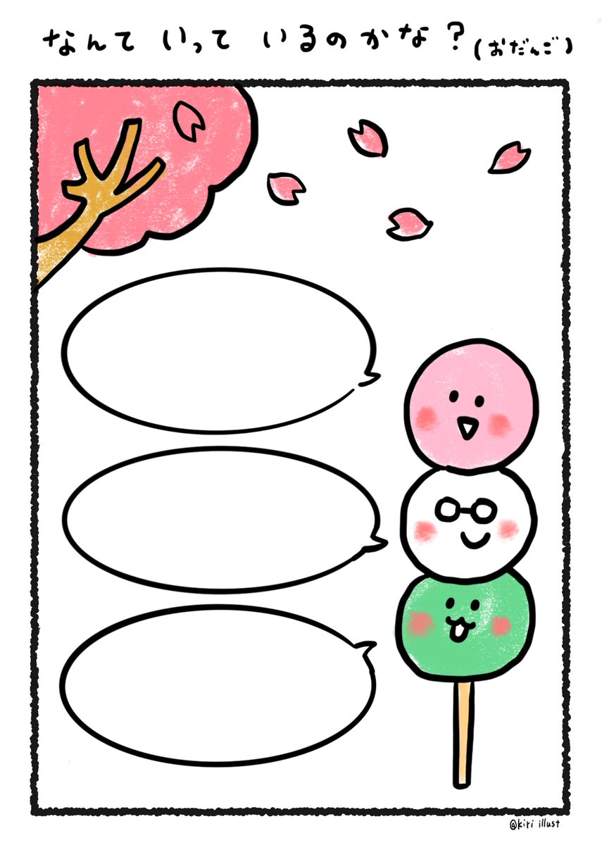 ぬりえ、字を書く練習などにどうぞ?

なんて言っているのかな〜おだんご〜
#イラストレーターにできること 