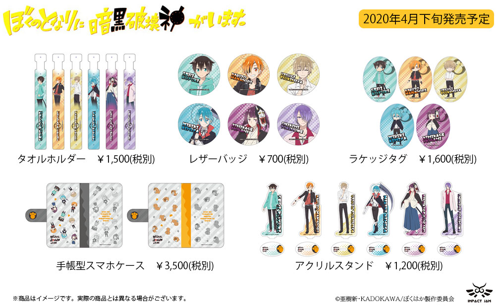 TVアニメ『ぼくのとなりに暗黒破壊神がいます。』 新商品の予約開始