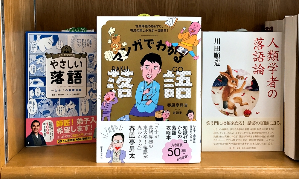 丸善ジュンク堂書店劇場 気になる本 マンガでわかる落語 春風亭昇吉 T Co Cdonhwudec 芝浜 目黒のさんま 明烏 古典落語のあらすじをマンガでわかりやすく解説した 知識ゼロからの落語攻略本 寄席の楽しみ方 新作落語のレジェンド