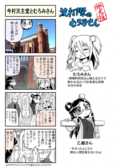【波打際のむろみさん 地元版】シーズン3その9
国の重要文化財に指定されており煉瓦造りが特徴的でステンドグラスが綺麗なカトリック教会です
熊本地震のせいで耐震構造が脆弱になってしまい修繕が急がれるのですが、寄付金が全然集まらないそうです

キリシタンさん現代でも隠れてなくていいから… 