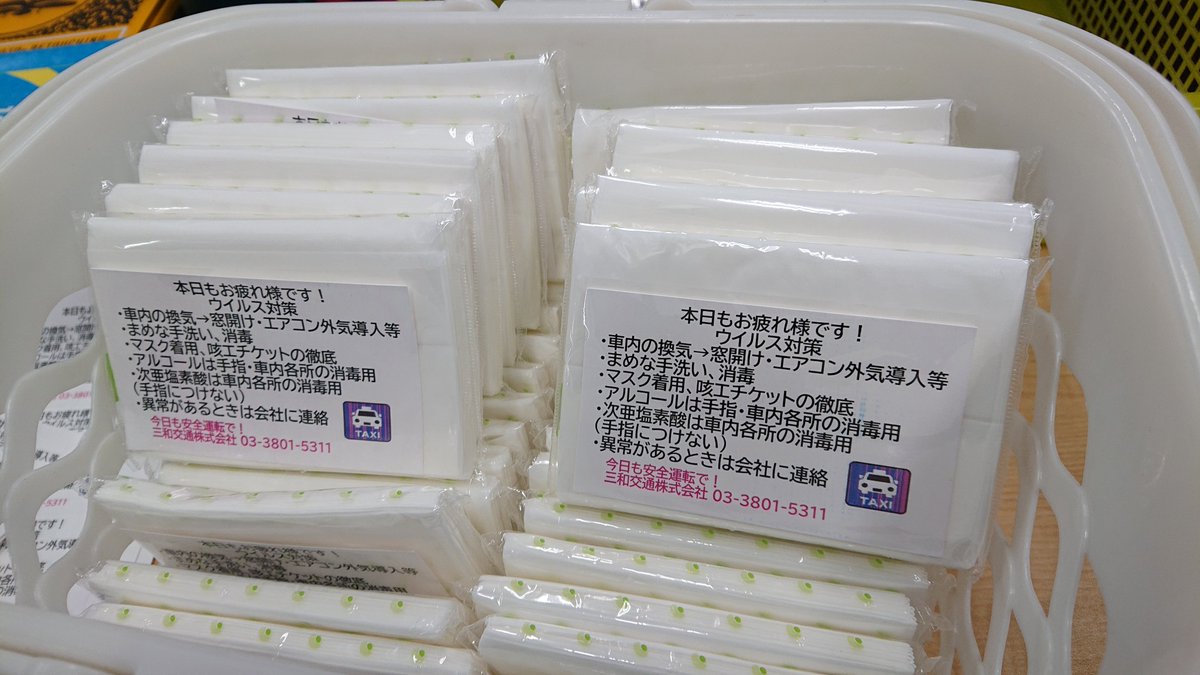 三和交通 東京 荒川区 Kmグループ 弊社で 車内清掃用として乗務員さんに配布しているポケットティッシュ ところが このポケットティッシュまで入手困難になってきました 乗務員さんへの配布用マスクのストックもあと一か月弱 どうしよう 三和交通 東京 荒川区 Kmグループ 弊社で 車内清掃用として乗務員さんに配布しているポケットティッシュ ところが このポケットティッシュまで入手困難になってきました 乗務員さんへの配布用マスクのストックもあと一か月弱 どうしよう