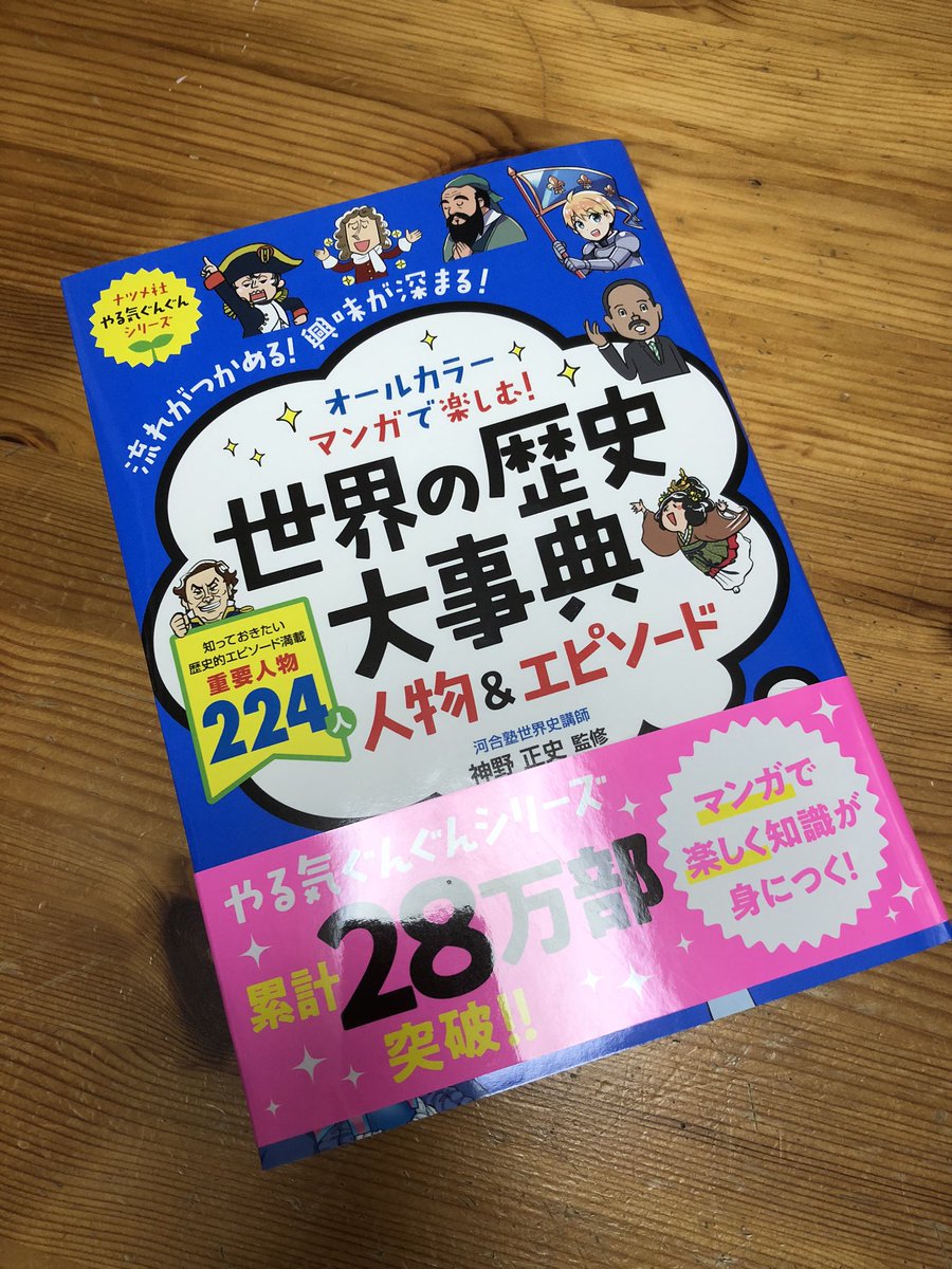 ナツメ社より発売中の「世界の歴史大事典」で歴史的な重要人物の肖像イラスト224点担当しました!

他の方が描かれた4コマ漫画も楽しく
子供が歴史に興味を持ち、深く学ぶきっかけになる良い本だと思います♪

「日本の歴史大事典」でも同様の仕事をしておりますので、そちらもよろしくお願いします😄 