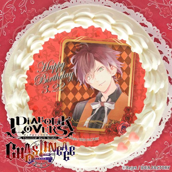 【DIABOLIK LOVERS CHAOS LINEAGE】3月22日はアヤトくんのお誕生日❤バースデースイーツが発売