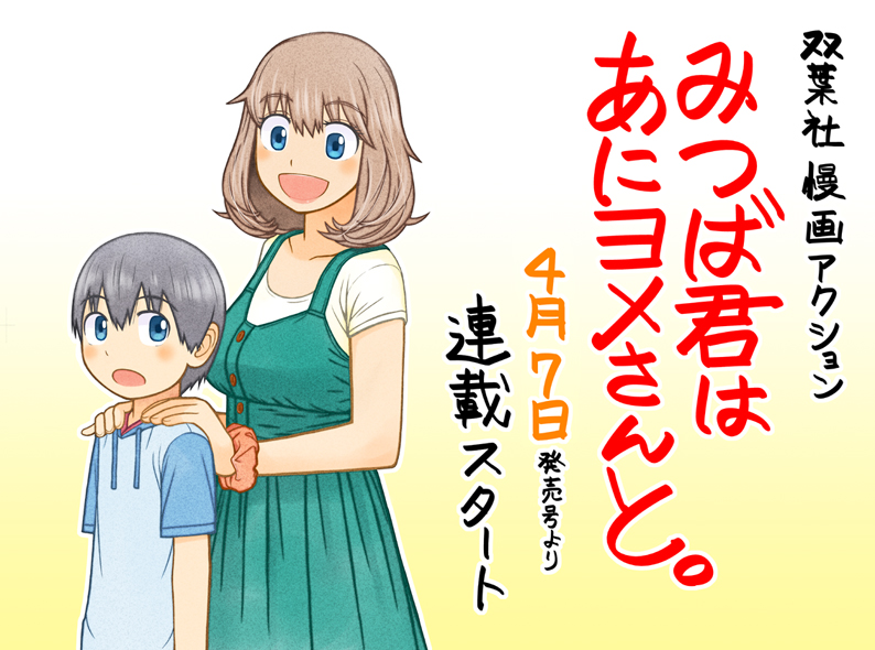 【情報解禁】本日発売の双葉社漫画アクションにイトカツの新連載の告知が載っています。タイトルは「みつば君はあにヨメさんと。」。9歳義弟くんと21歳新妻(兄嫁)さん。ビミョーな関係の2人がおりなすのんびり新生活漫画です。4月7日発売号から始まります。 