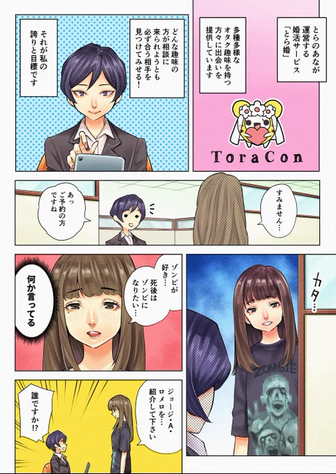 結婚相談所にやってきた趣味の強い女の子の漫画を描きました同じ趣味の人いたらご一報下さい(僕は「REC」が好きです)#PR #とら婚 #婚活 