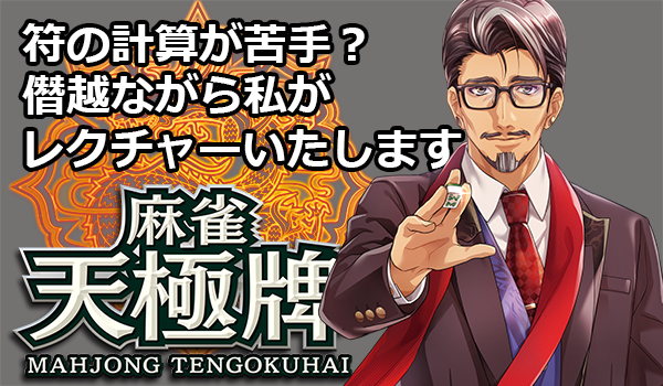 公式 麻雀 天極牌 V Twitter お知らせ 北抜き三麻も遊べる サシウマ符計算機能でリアルの練習も 麻雀学習アプリ 基本無料の天極牌 ダウンロードはこちら T Co Csrnad7b4c 符計算 北抜き 三麻 無料 麻雀 天極牌 拡散希望 T Co