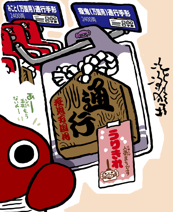 #妖界東西新聞【疫鬼(万国用)通行手形】https://t.co/C5E9RzbGHb 