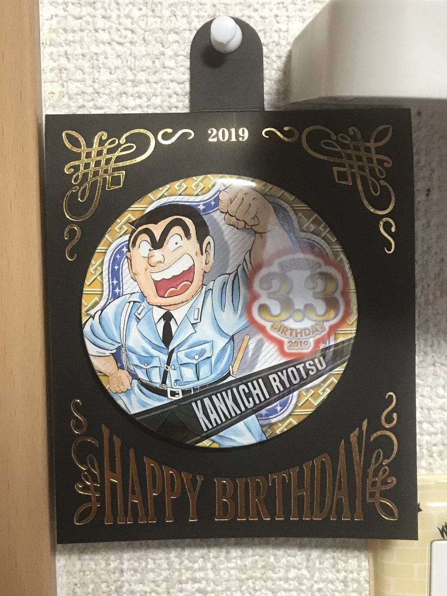 ムスーン デジモンとone Pieceが好き 両さん誕生日おめでとう 去年の今頃ジャンプショップで買ったバースデー缶バッジ 1年ずっと飾ったままだった笑 両津勘吉誕生祭 両津勘吉生誕祭
