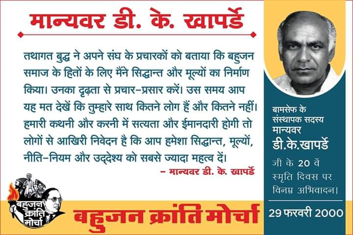 vrindigenousppl's tweet photo. #26MarchBharatBandh #BanEVM
#NPR_Boycott_आंदोलन
#26मार्च_भारतबंध
बामसेफ के संस्थापक सदस्य और पूर्व राष्ट्रीय अध्यक्ष, यशकायी मान्यवर डी.के.खापर्डे साहेब के 20वें स्मृतिदिवस पर विनम्र अभिवादन.
#DKKhaparde
#DNABasedNRC
#CheckMyDNA
#MeraDNAMulnivasi
#बहुजनक्रांतिमोर्चा https://t.co/sLc1mJIOsC
