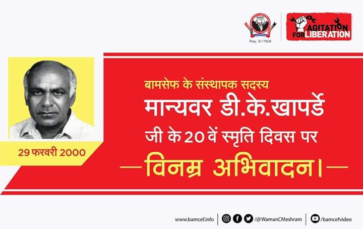 vrindigenousppl's tweet photo. #26MarchBharatBandh #BanEVM
#NPR_Boycott_आंदोलन
#26मार्च_भारतबंध
बामसेफ के संस्थापक सदस्य और पूर्व राष्ट्रीय अध्यक्ष, यशकायी मान्यवर डी.के.खापर्डे साहेब के 20वें स्मृतिदिवस पर विनम्र अभिवादन.
#DKKhaparde
#DNABasedNRC
#CheckMyDNA
#MeraDNAMulnivasi
#बहुजनक्रांतिमोर्चा https://t.co/sLc1mJIOsC