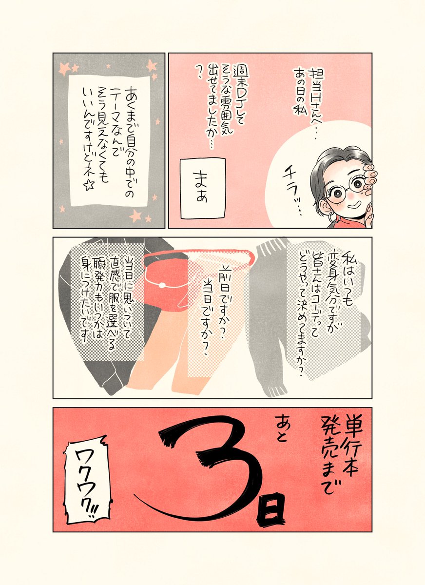 単行本発売カウントダウン漫画
『だから私"も"メイクする』③

"ごっこ遊び"は続くよどこまでも…!!

単行本発売まであと3日!
#だから私はメイクする

単行本予約はこちらから↓↓↓↓
https://t.co/VvFYY0JHle 