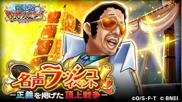 One Piece サウザンドストーム 名声ラッシュイベント 正義を掲げた頂上戦争 明日23 59 予定 まで 黄猿 ボルサリーノ のキャラメダルや 必殺技付きシーンカードは獲得できましたか 名声ポイントを集めて 4必殺技付きシーンカードをゲット