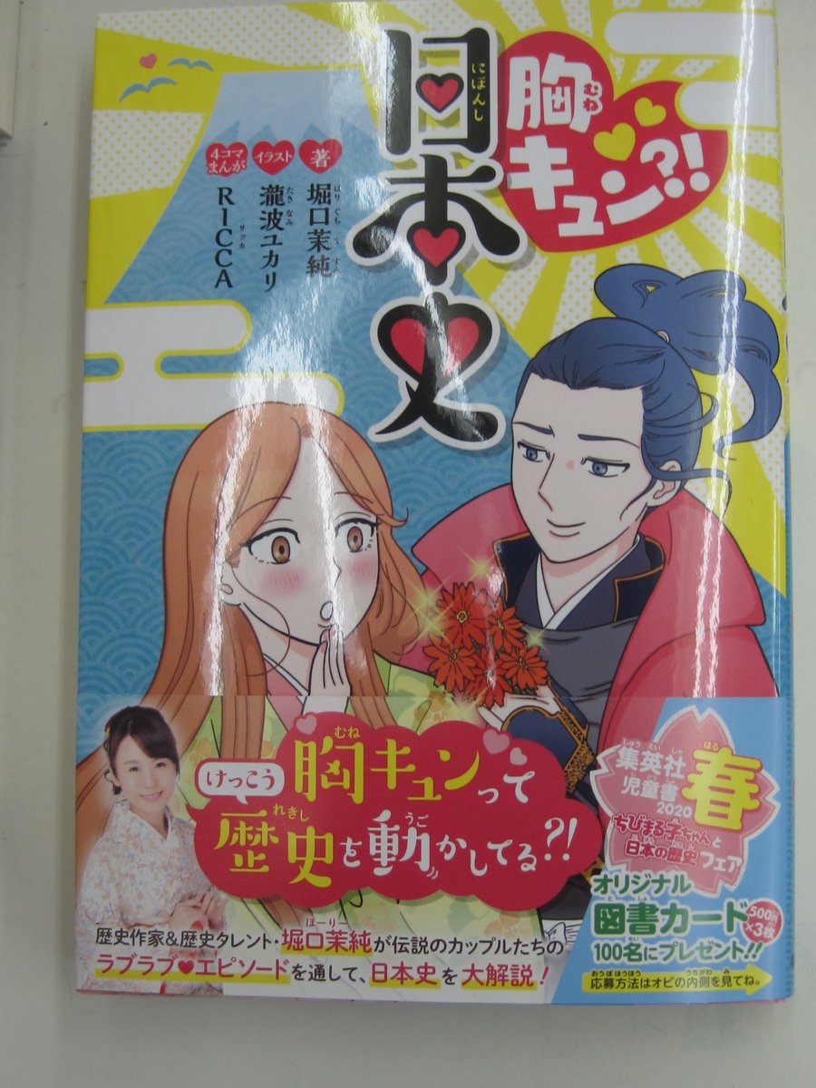 書泉グランデ 短縮営業中 11 00 00 4階 堀口茉純さん Hoolliiの新刊 胸キュン 日本史 瀧波ユカリ イラスト ricca 4コマまんが 集英社 入荷しました 江戸コーナーにございます 是非 ご覧になって下さい 日本史の有名カップルたちの