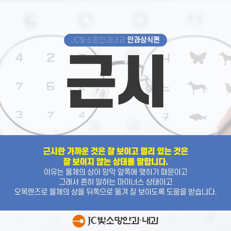 jcbitsomang's tweet photo. #여의도안과 #JC빛소망안과 에서 알려드리는
#근시에 대한 #안과상식!

❓상담문의는 여기로❗
👉 02-785-1068
👉 https://t.co/VX53pu4OhG

#노안교정 #노안 #백내장 #렌즈삽입술 #여의도 #여의도역 #여의도안과추천 #영등포안과 #마포안과 https://t.co/9V9dNRvnNc