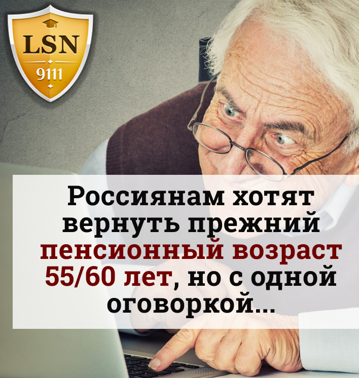 Возврат пенсионного возраста в россии