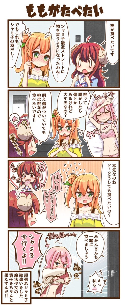 今日は桃の日らしいので...シャミ子の事が好き過ぎておかしくなっちゃった桃の4コマ漫画をご覧ください…
#桃の日 
#まちカドまぞく 