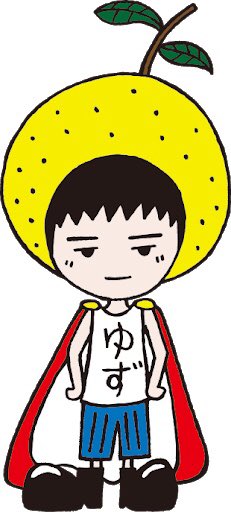 ゆずマンのtwitterイラスト検索結果 古い順