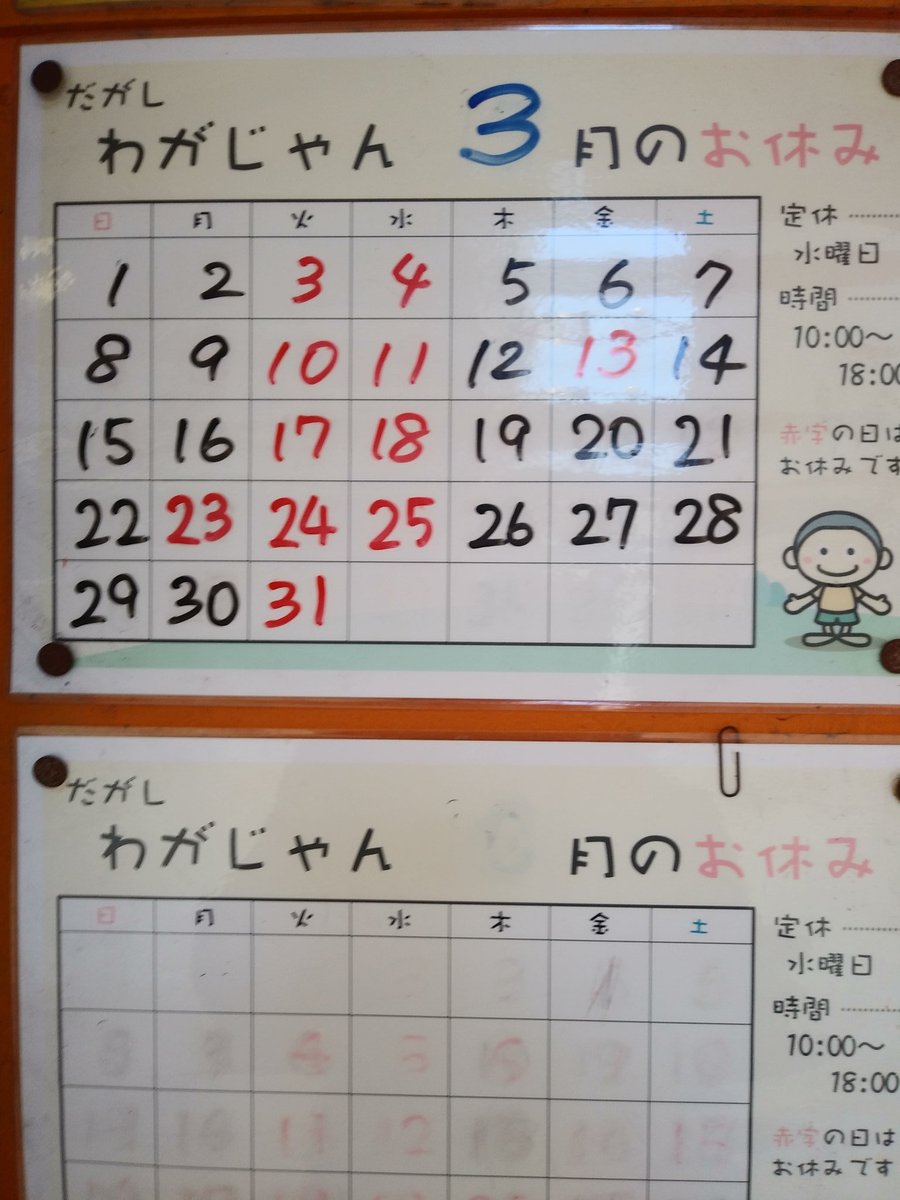 わがじゃん On Twitter わがじゃん今月の営業日 暫定 赤字の日がお休みと書くと色々誤解が生じるので 笑 赤文字の日が休みです