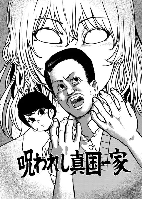 エクソシストのパパと呪われた娘の漫画です。1。 
