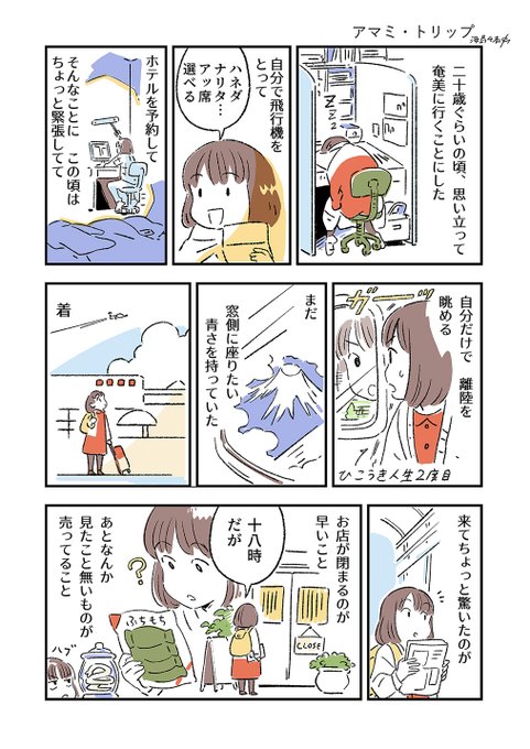 ?旅行回想まんが「アマミ・トリップ」(1/2)  前の漫画で奄美の方からコメントあって 懐かしくなりにけり(みんなコメントありがとね) 