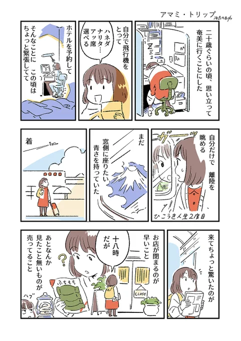 ?旅行回想まんが「アマミ・トリップ」(1/2)  前の漫画で奄美の方からコメントあって 懐かしくなりにけり(みんなコメントありがとね) 
