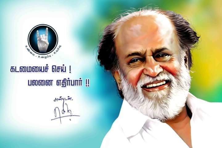 கடமையைசெய் 
பலனை எதிர்பார் 
தலைவரின் கீதை