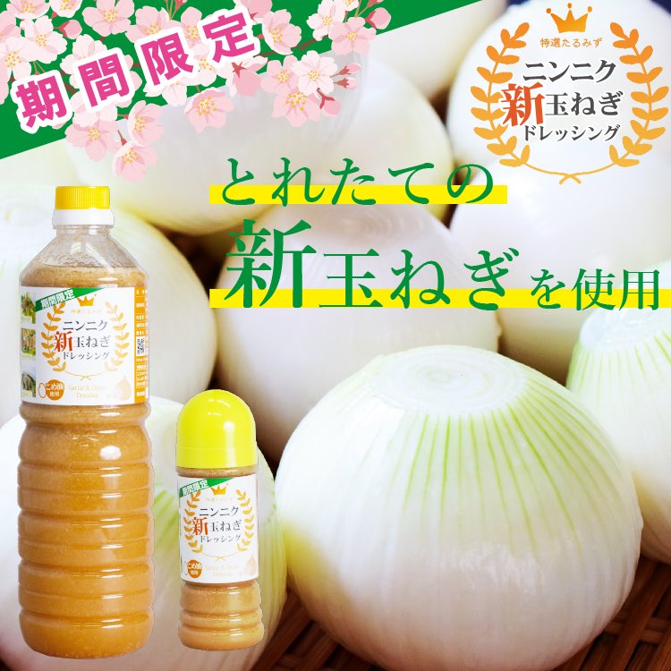 特選たるみず ニンニク玉ねぎドレッシング Toku Taru Twitter