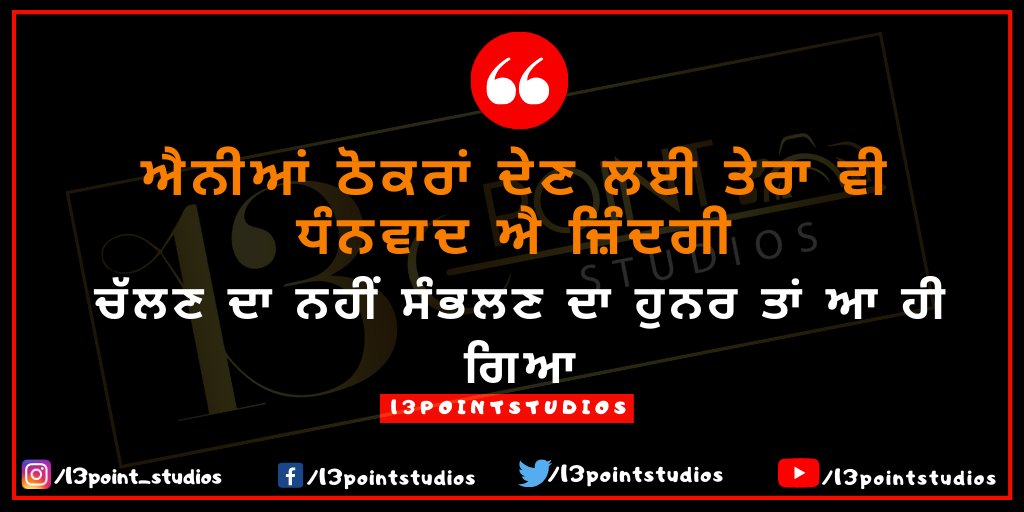 13pointStudios's tweet photo. ਐਨੀਆਂ ਠੋਕਰਾਂ ਦੇਣ ਲਈ ਤੇਰਾ ਵੀ ਧੰਨਵਾਦ ਐ ਜ਼ਿੰਦਗੀ,
ਚੱਲਣ ਦਾ ਨਹੀਂ ਸੰਭਲਣ ਦਾ ਹੁਨਰ ਤਾ ਆ ਹੀ ਗਿਆ,
@13pointStudios #13pointstudios

#punjabiquote #bestpunjabiquote #motivationalpunjabiquote #onlinepunjabiquotes #punjabistatus #quoteoftheday #daliypunjabiquotes #quotesby13pointstudios #Punjab https://t.co/ahnleOhsq8