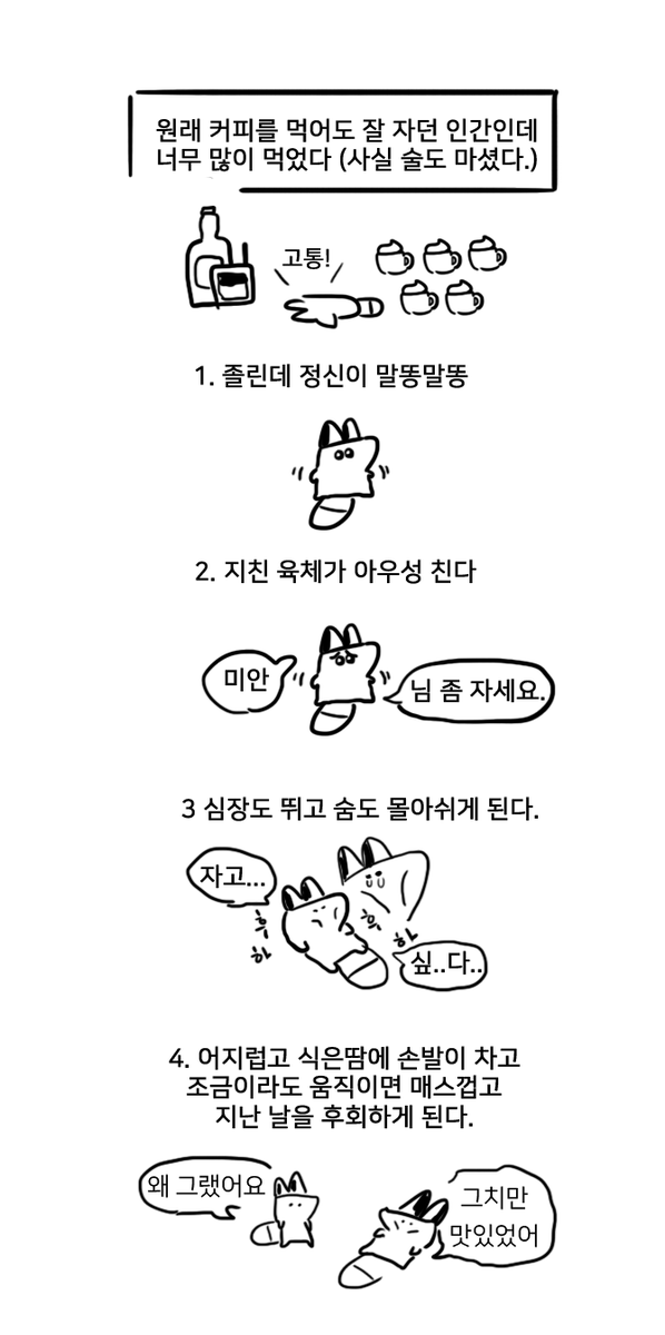커피 너무 많이 먹은 만화  
feat. 달고나 커피 