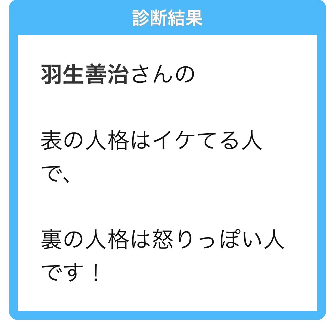 裏の人格 がトレンドになってたので 診断メーカー Flyinghitmanatmのブログ