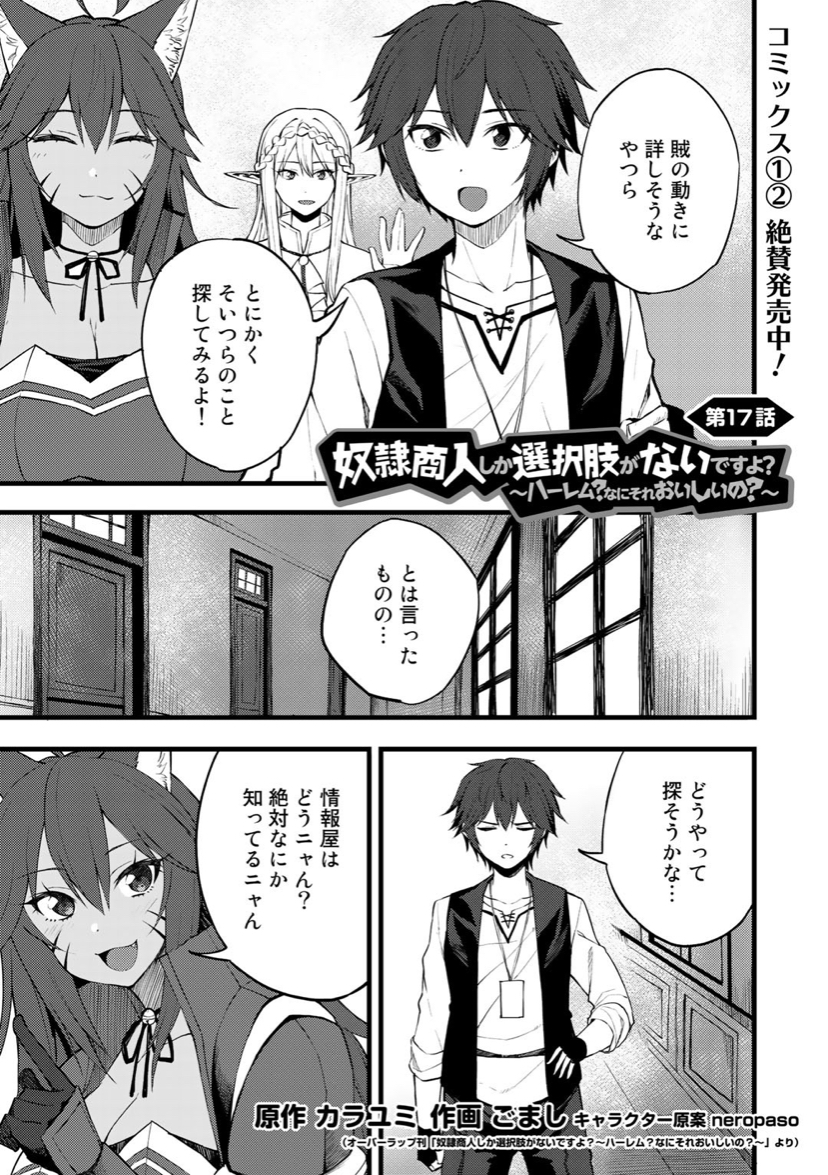 Comicブースト編集部 Op Twitter あらすじ 奴隷商人しか選択肢がないですよ ハーレム なにそれおいしいの 第17話 パティの 依頼のため オルティナたちを捜すゼオリス すると 意外な人から情報が 3 10まで無料公開中 T Co Ssgxhf7rwa