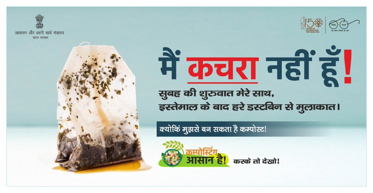 SwachhBharatGov's tweet photo. सुबह की चाय के बाद अगर आप अपने "टी बैग" को डस्टबिन में फ़ेंकने के बजाए कम्पोस्ट में डालोगे तभी तो आस-पास के वातवरण में कूड़ा कचरा कम होगा l

कम्पोस्टिंग करके तो देखो, आसान है !

#MyCleanIndia #SwachhataHero #CompostingSahiHai #KarkeTohDekho https://t.co/38AnDm1i9F