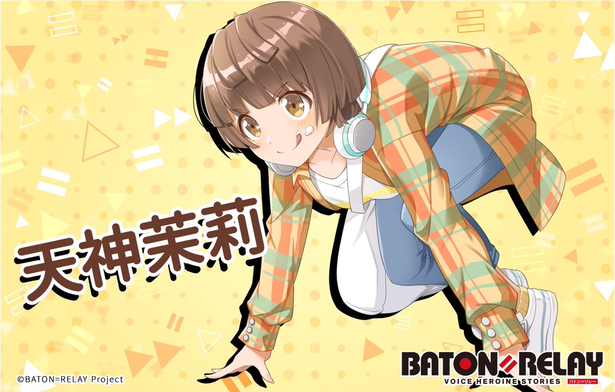 公式 Baton Relay バトン リレー キャラクターイラスト先行公開 年配信予定 声優活動ディレクションゲーム Baton Relay に登場する キャラクターイラストを先行公開 天神茉莉 他のヒロインたちも 順次公開予定ですのでお楽しみに