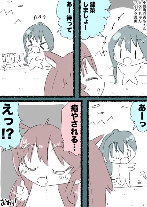 小野町春香ちゃんとフミちゃんマイクラ漫画 #小野町絵巻 #恋フミ 