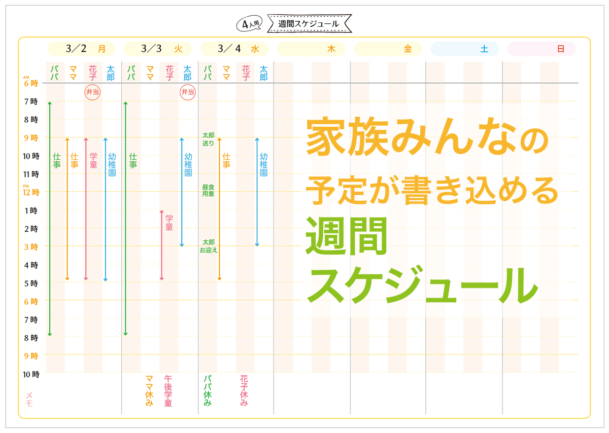 まめっこ 手帳リフィルや子供用スケジュールシート無料配付中 家族みんなの予定が書き込める週間スケジュール表 無料ダウンロードok ４人 ５人 ６人家族対応 子供の突然の長期休み 混乱の中で少しでも回していくために 家族の予定を書き込む