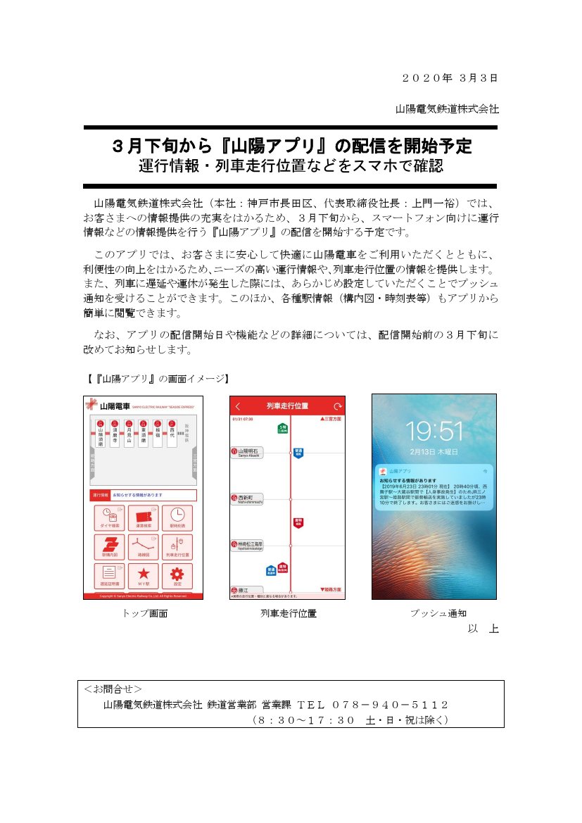 鉄道公式リリース By 鉄道コム Auf Twitter 山陽電気鉄道 3月下旬から 山陽アプリ の配信を開始予定 運行情報 列車走行位置などをスマホで確認 3月3日14時発表 Https T Co Kqcfdsyktl