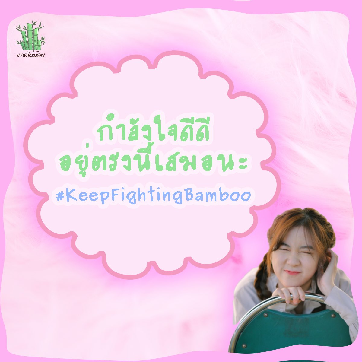 Gearbun2's tweet photo. เป็นกำลังใจให้นะจ๊ะ 
#BambooBNK48
#KeepFightingBamboo
#AlwaysWithBoo
#makeBOObeyond
#BNK48
#Bambatsu
#WeWalkWithBamboo​
#VoteForBamboo
#กอไผ่น้อย https://t.co/Gqx7s7HRJA