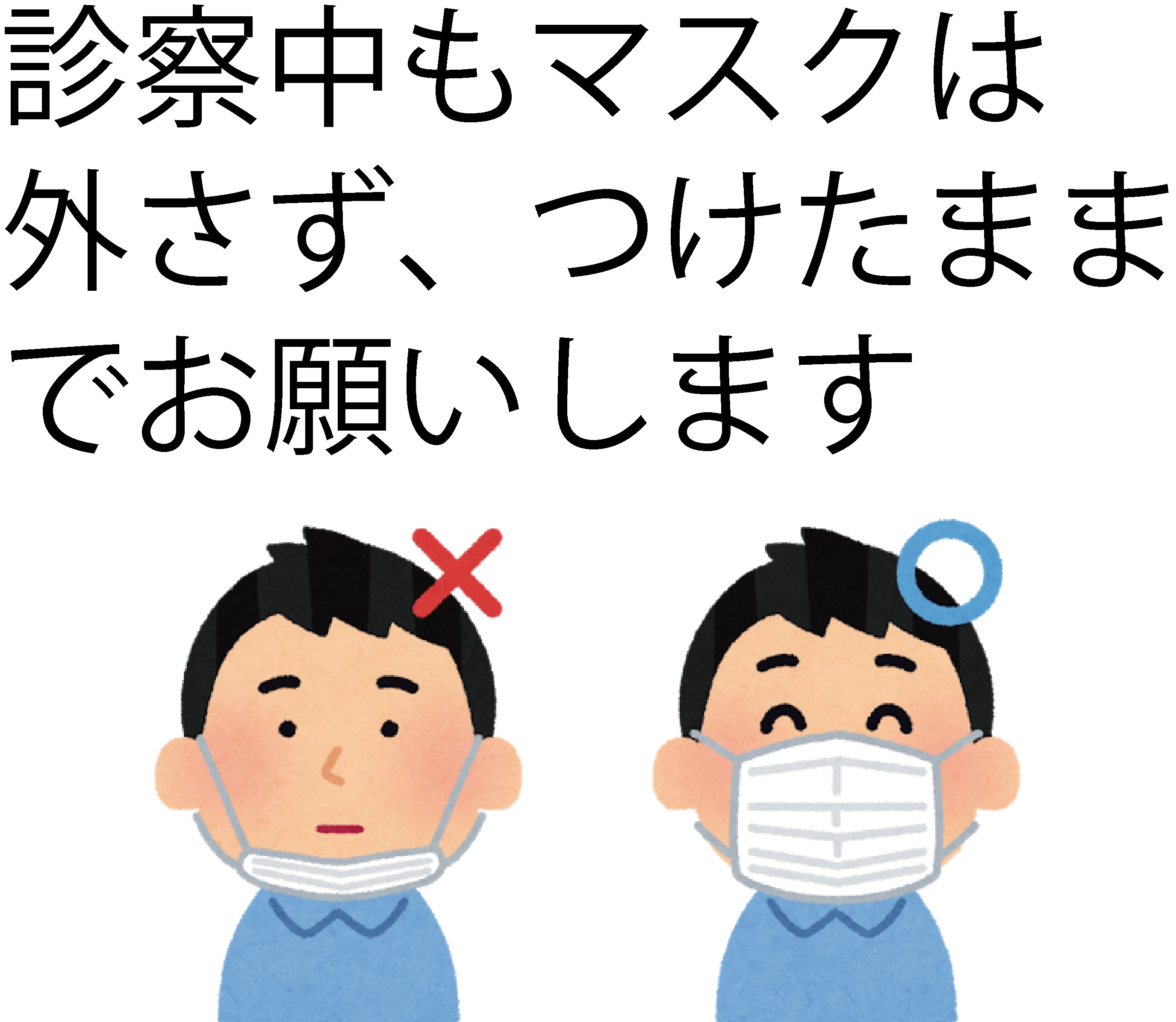 翔 副業初心者 勤務してる病院ではコロナウィルス対策で患者さんに必ずマスクをつけてもらうようにしてるんだけど 診察室でマスクを外す人が多発 対策として診察室前に張り紙してみます それにしても いらすとやには欲しいイラストがなんでもあるなぁ