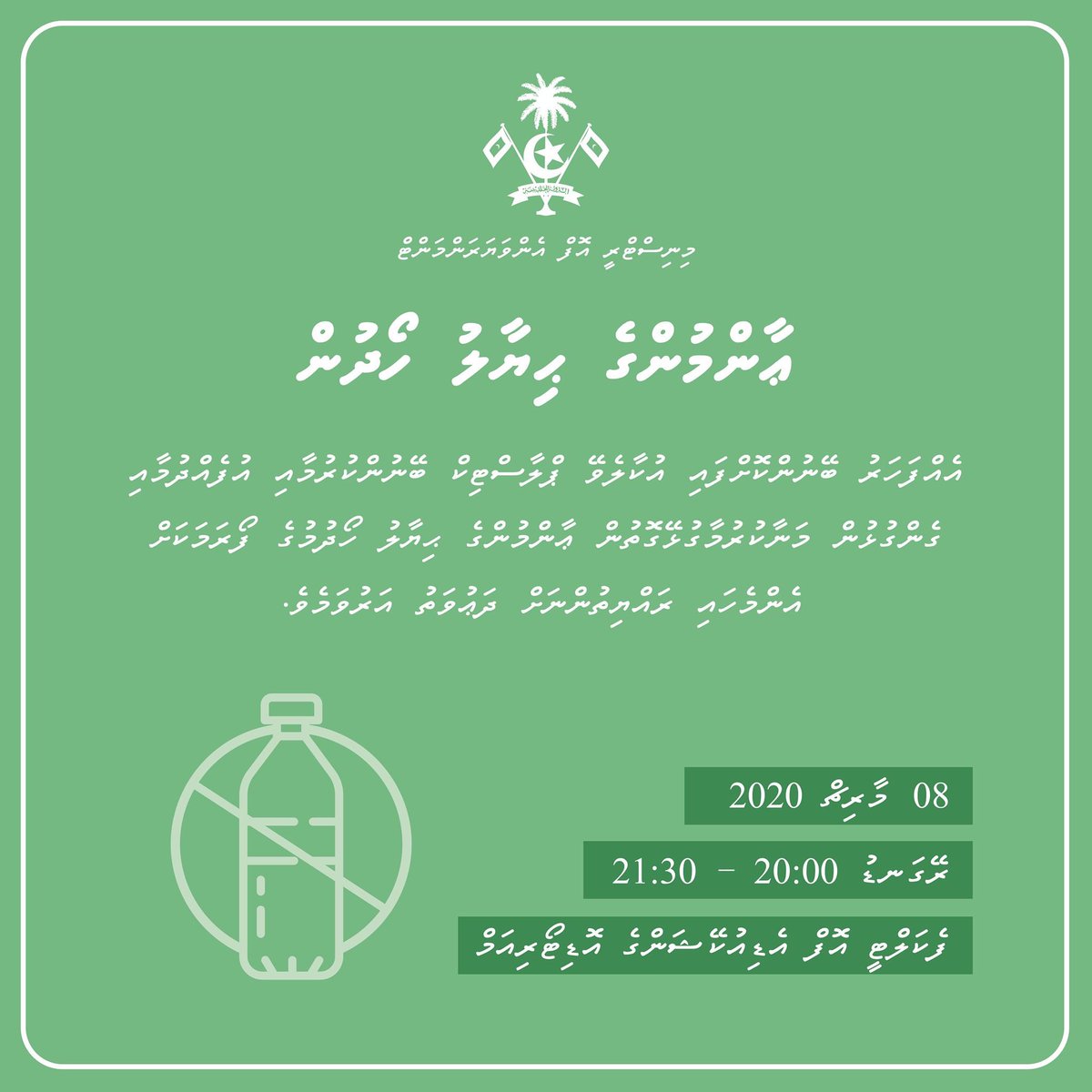 lynleeneez's tweet photo. އެއްފަހަރު ބޭނުންކޮށްފައި އުކާލެވޭ ޕްލާސްޓިކް ބޭނުންކުރުމާއި އުފެއްދުމާއި ގެންގުޅުން މަނާކުރުމާގުޅޭގޮތުން އާންމުންގެ ޚިޔާލު ހޯދުން
ދުވަސް: 08 މާރިޗު 2020
ގަޑި: ރޭގަނޑު 20:00 - 21:30
ތަން: ފެކަލްޓީ އޮފް އެޑިއުކޭޝަންގެ އޮޑިޓޯރިއަމް
#SUP #WMPCD #ME https://t.co/IfKq7KFpde