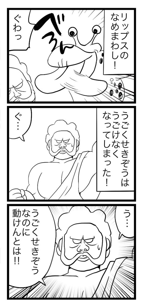 うごくせきぞうの3コマ 